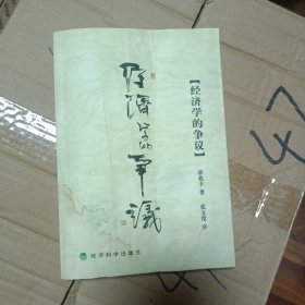 经济学的争议