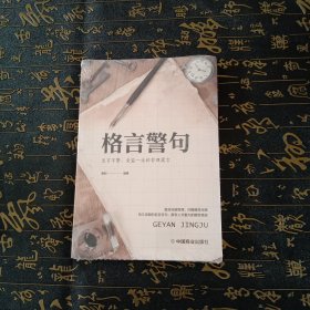 格言警句 至言不繁，受益一生的哲理箴言