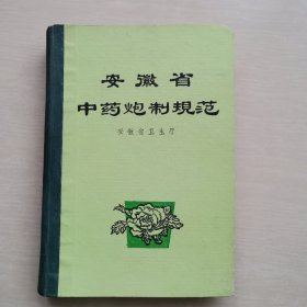 安徽省中药炮制规范