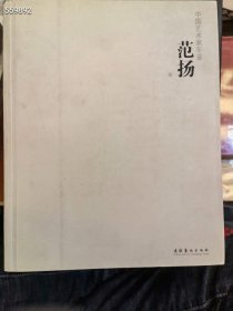 中国艺术家年鉴，范扬特价50包邮