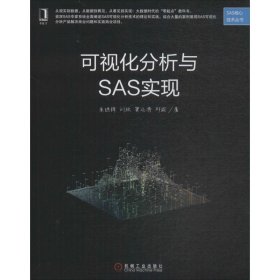 可视化分析与SAS实现