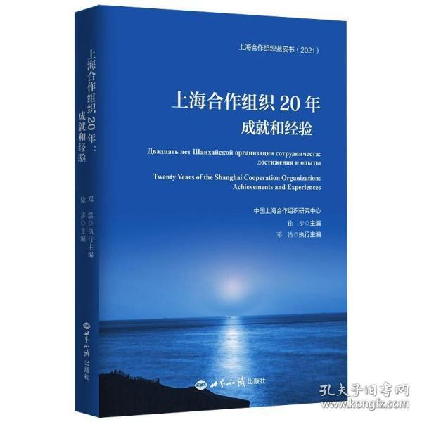 全新正版 上海合作组织20年：成就和经验 徐步；邓浩 9787501263769 世界知识出版社