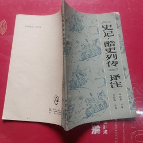 史记酷史列传译注