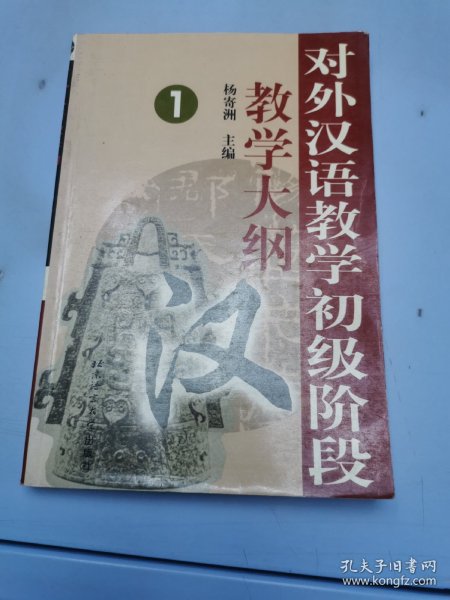 对外汉语教学初级阶段教学大纲1