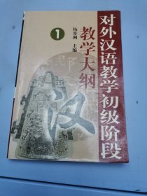 对外汉语教学初级阶段教学大纲1