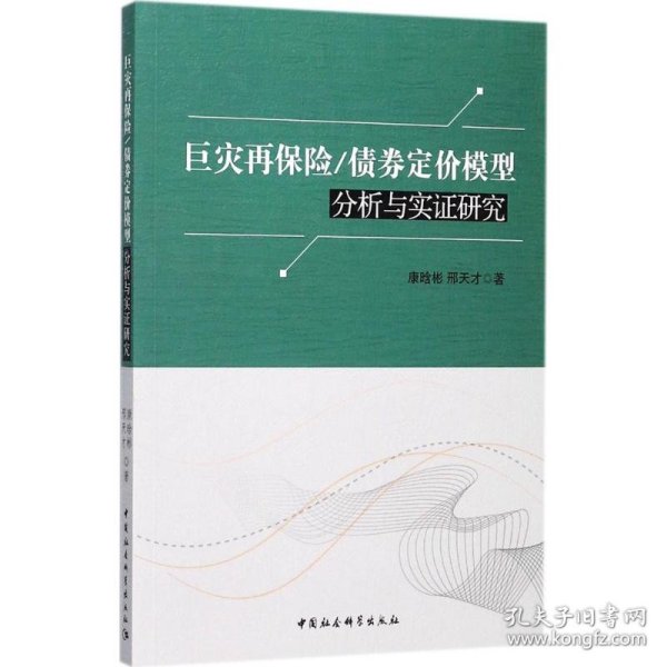 巨灾再保险/债券定价模型分析与实证研究