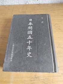 日本开国五十年史 下册