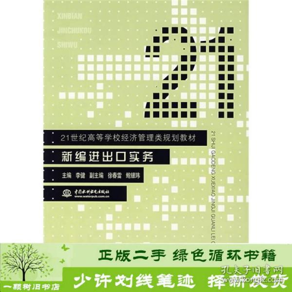 21世纪高等学校经济管理类规划教材：新编进出口实务