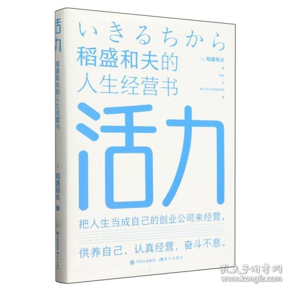 活力——稻盛和夫的人生经营书 成功学 【】稻盛和夫  著徐萌  译 新华正版