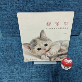 猫咪绘：33只萌猫的色铅笔图绘