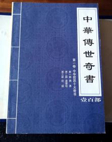 中华传世奇书壹佰部（第壹函_第陆函）共42本