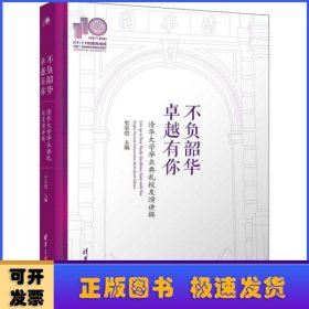 不负韶华，卓越有你—清华大学毕业典礼校友演讲辑(110校庆)