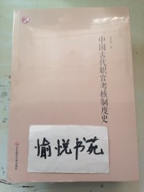 中国古代职官考核制度史