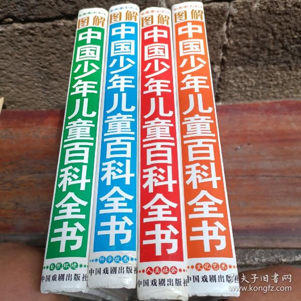 中国孩子最想知道的图解中国少年儿童百科全书（全4册简装）