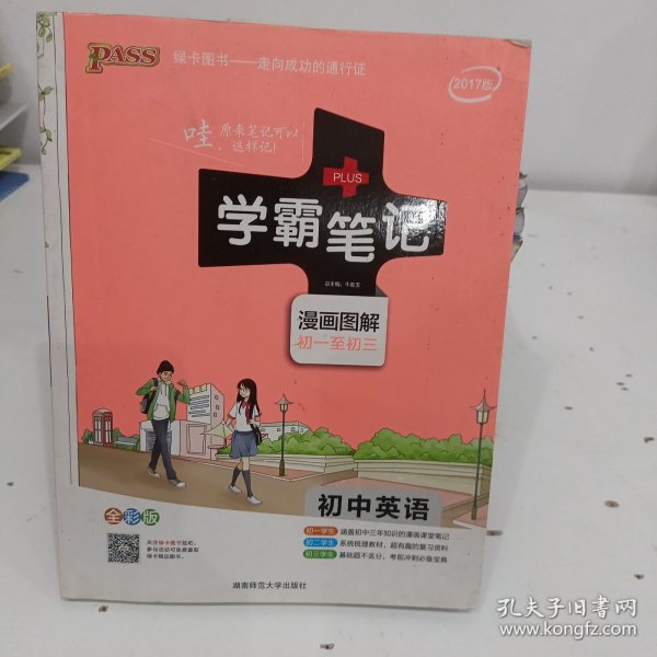 15PASS绿卡学霸笔记：初中英语（漫画图解 课堂笔记 考前冲刺 全彩版）