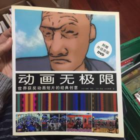 动画无极限：世界获奖动画短片的经典创意