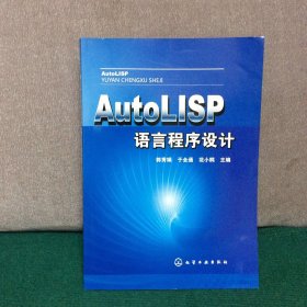 AutoLISP语言程序设计