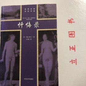 【正版现货，库存未阅】忏悔录（图文版）奥古斯丁是教父哲学最典型的代表，他第一次从哲学上全面系统地论述基督教的教义，讨论当时最重要的神学和哲学问题。他是拉丁教父中著述最多的人，有“迦太基的亚里士多德”之称，除书札和布道词外，著作达93种。重要经典的有《忏悔录》《上帝之城》《三位一体》等。本书是一部复杂多义的著作。忏悔录一词，其古典拉丁文原义为“承认、认罪”，在教会文学中转义为承认神的伟大，有歌颂含义