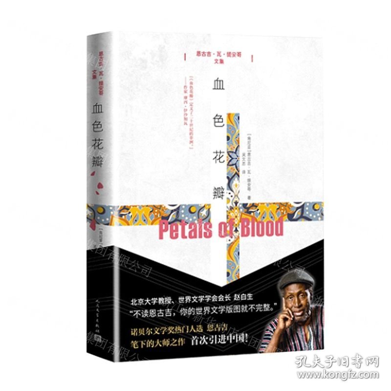 血色花瓣(恩古吉·瓦·提安哥文集)