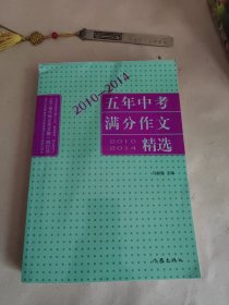 2010-2014五年中考满分作文精选