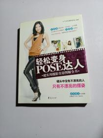 轻松变身POSE达人