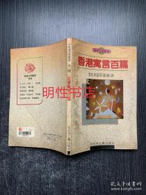 龙香文学丛书：香港寓言百篇.寓言集（无版权页）