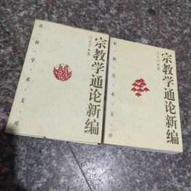 宗教学通论新编(上下)