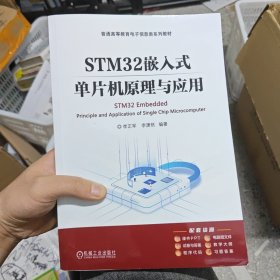 STM32嵌入式单片机原理与应用 李正军 李潇然