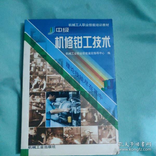 机械工人职业技能培训教材：中级机修钳工技术