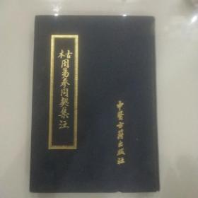 古本周易参同契集注