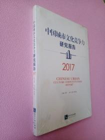 中国城市文化竞争力研究报告（2017）