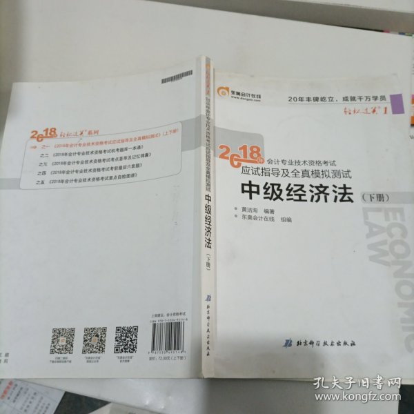 中级会计职称2018教材东奥会计 轻松过关1 2018年会计专业技术资格考试应试指导及全真模拟测试：中级经济法（上下册）