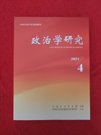 政治学研究2021年第4期