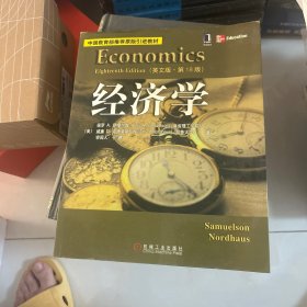经济学.英文版·第18版