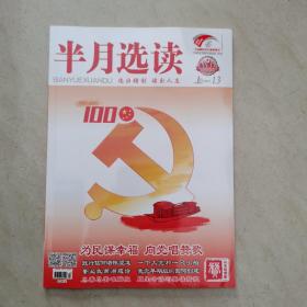 杂志：半月选读。（特刊）