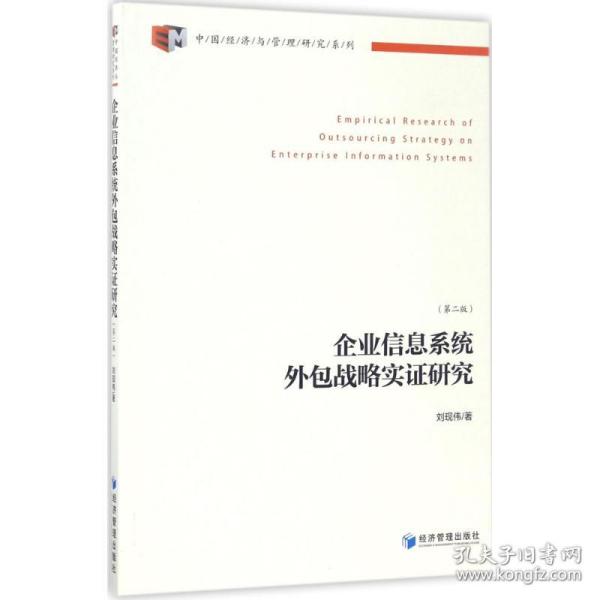 中国经济与管理研究系列：企业信息系统外包战略实证研究（第2版）