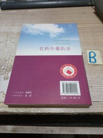 农药中毒防治【包邮】