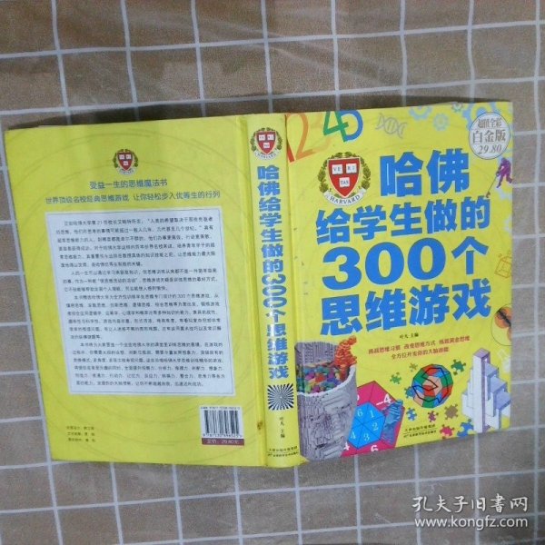 哈佛给学生做的300个思维游戏（超值全彩 白金版）