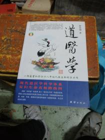 道医学：一部蕴蓄和修订十八年的人体生命科学力作
现代道医学科学体系   复归生命真相路线图