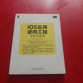 iOS应用逆向工程：分析与实战