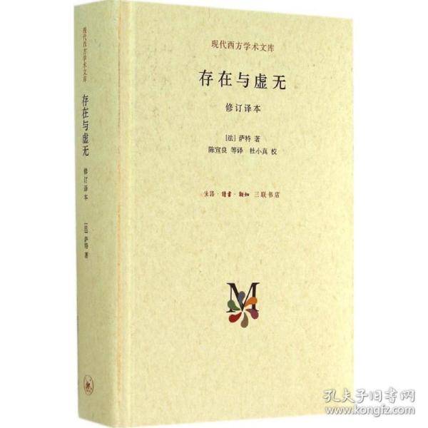 存在与虚无 中国哲学 (法)萨特 新华正版