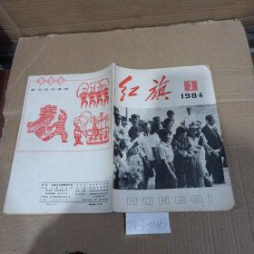 红旗1984年第3期