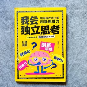 我会独立思考/如何培养孩子的创新思维力  科学有效培养孩子的自律家庭教育儿书籍 父母教育孩子提升自我创新思维力  家长培养孩子正确行为习惯正面管家 引导孩子正确学习上课听讲用心思考指南 帮助孩子学会思考的方法