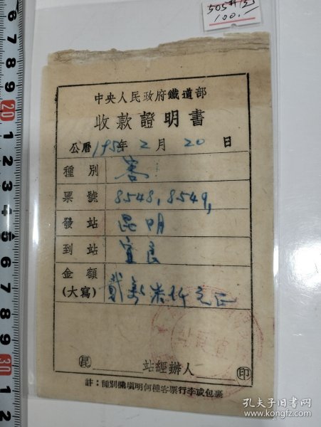 1950年中央人民政府铁道部~收款证明书一份，品相一流，尺寸：14cmx9cm