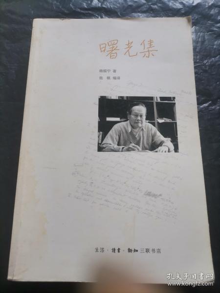 曙光集：杨振宁文集