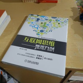 互联网思维独孤九剑：移动互联时代的思维革命【全新末拆封】