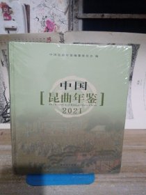 中国昆曲年鉴2021
