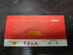 1973年中国民航客票