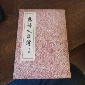 慈禧太后传