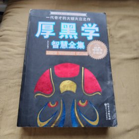 厚黑学智慧全集